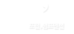 포천 쉼표 펜션